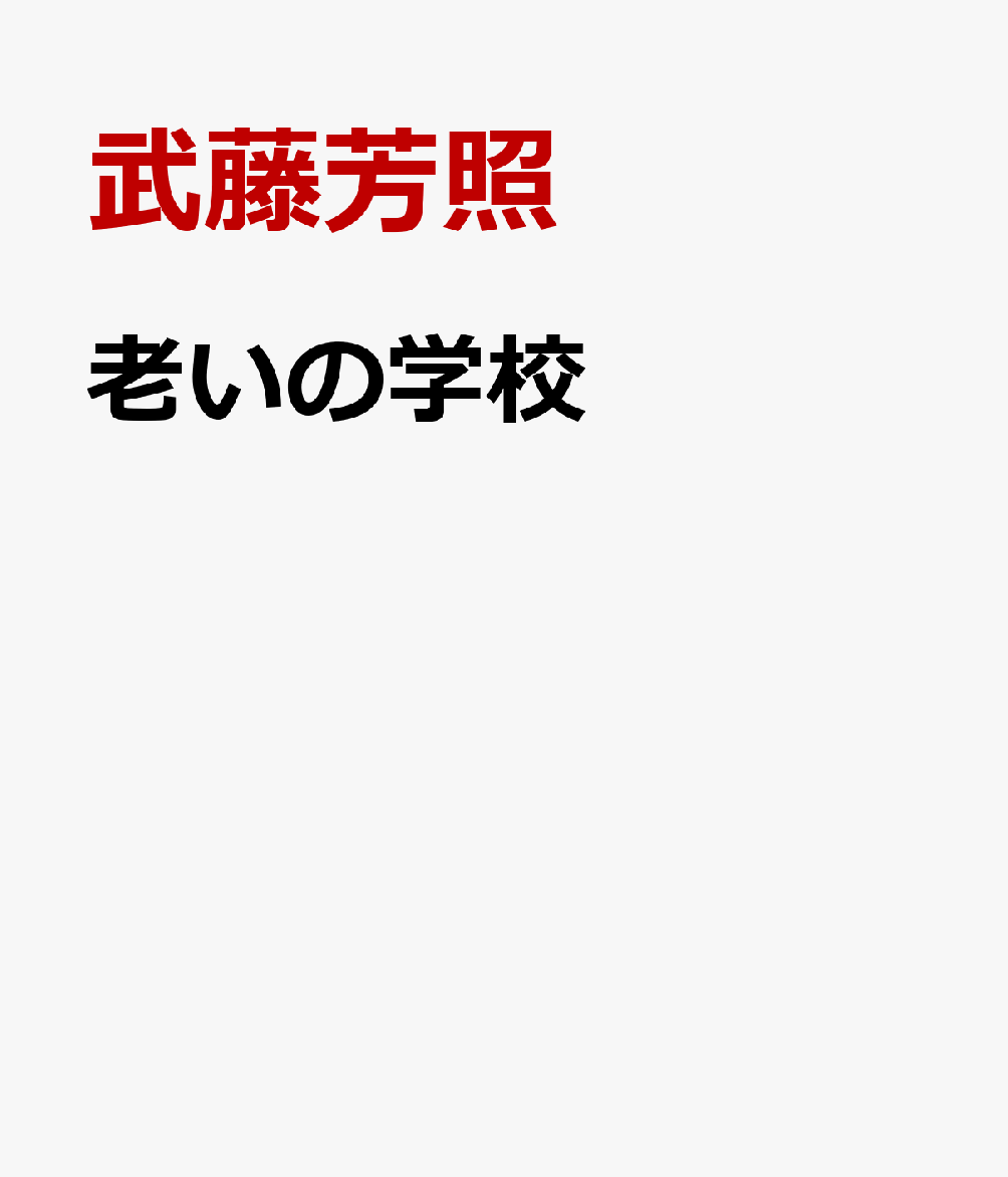 老いの学校 [ 武藤芳照 ]