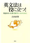 英文法は役に立つ！ 英語をもっと深く知りたい人のために [ 古田直肇 ]