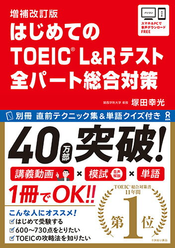 増補改訂版 はじめてのTOEIC　L＆Rテスト　全パート総合対策 [ 塚田幸光 ]