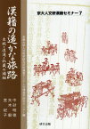 漢籍の遥かな旅路 出版・流通・収蔵の諸相 （京大人文研漢籍セミナー） [ 京都大学人文科学研究所附属東アジア人文情 ]