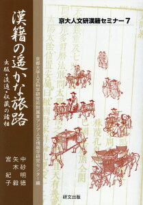 漢籍の遥かな旅路 出版・流通・収蔵の諸相 （京大人文研漢籍セミナー） [ 京都大学人文科学研究所附属東アジア人文情 ]