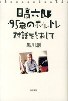 日高六郎/黒川創『日高六郎・95歳のポルトレ : 対話をとおして』表紙