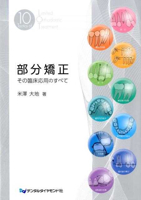 部分矯正　その臨床応用のすべて