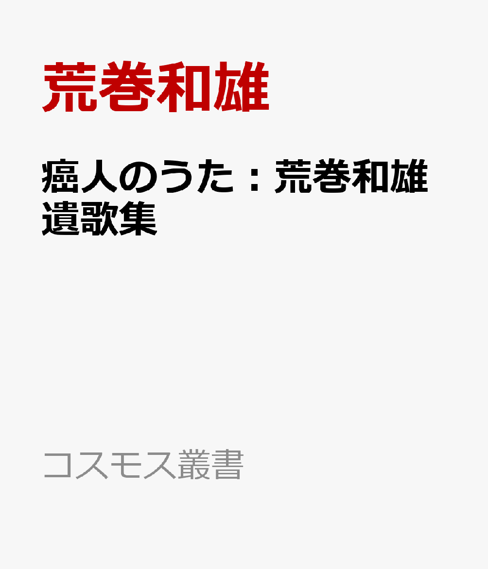 癌人のうた：荒巻和雄遺歌集