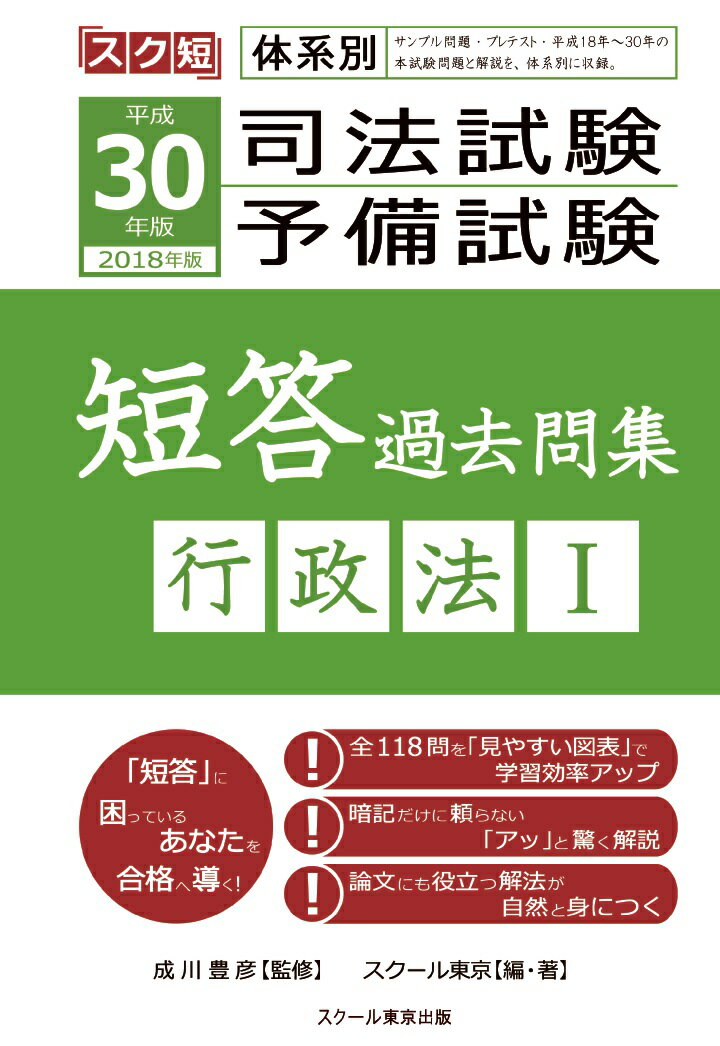 平成30年（2018年）版体系別 司法試験・予備試験 短答 過去問集 行政法1 [ スクール東京 ]