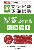 【POD】平成30年（2018年）版体系別 司法試験・予備試験 短答 過去問集 行政法1