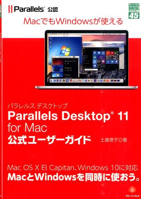 Parallels　Desktop　11　for　Mac公式ユーザーガイド （グリーン・プレスdigitalライブラリー） 