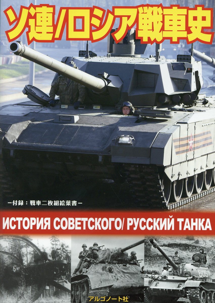 ソ連／ロシア戦車史