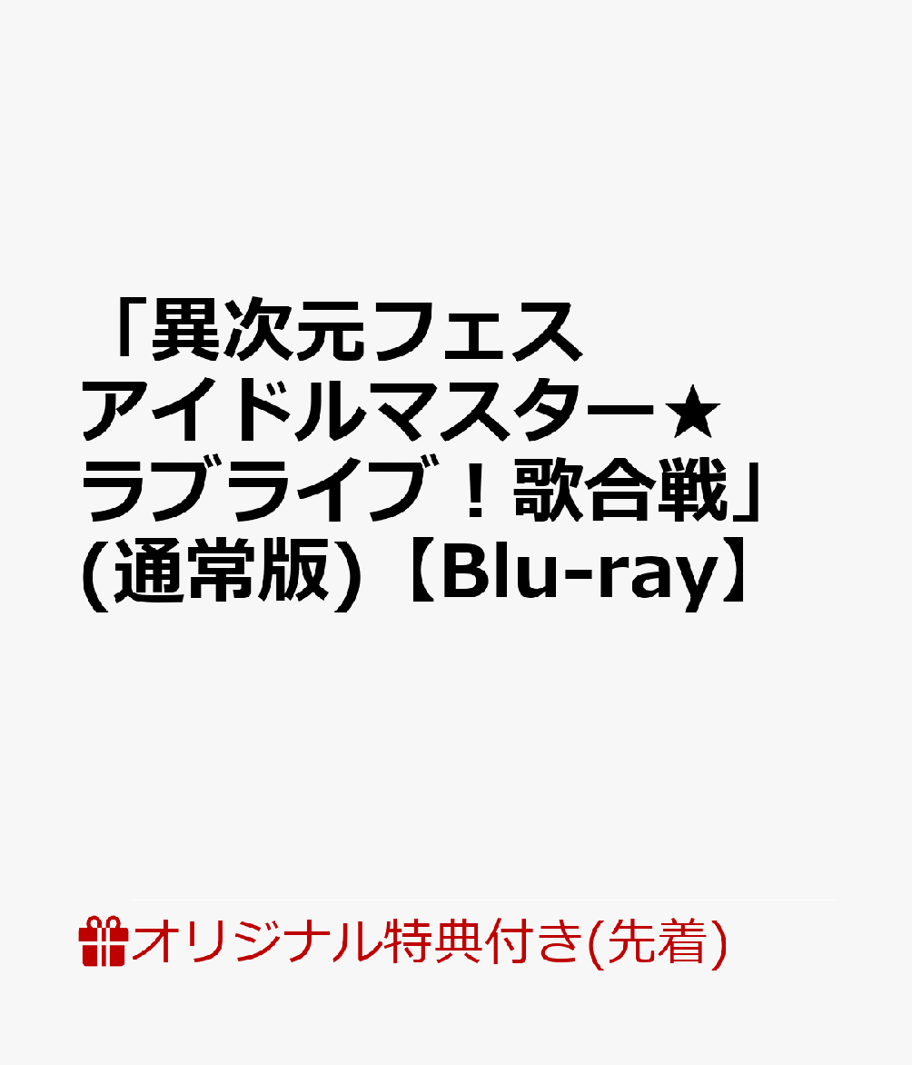 【楽天ブックス限定先着特典 早期予約特典】「異次元フェス アイドルマスター★ ラブライブ！歌合戦」(通常版)【Blu-ray】(A3クリアポスター アクリルコースター 2L判ブロマイド B2告知ポスター)