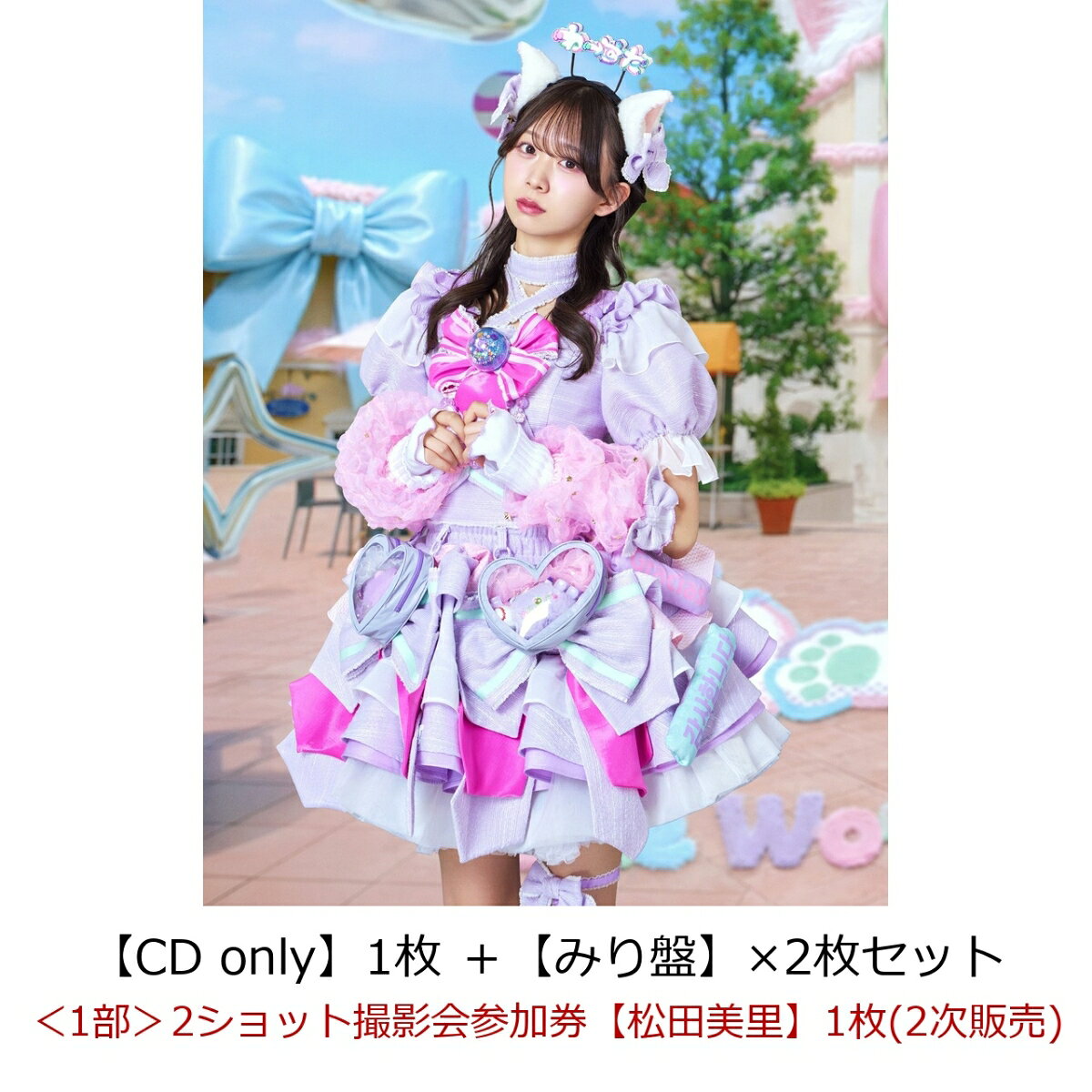 【楽天ブックス限定先着特典】【クレジットカード決済限定】【イベント対象】わったらいふ！（【CD only】1枚 ＋【みり盤】×2枚セット）(＜1部＞2ショット撮影会参加券【松田美里】1枚(2次販売))