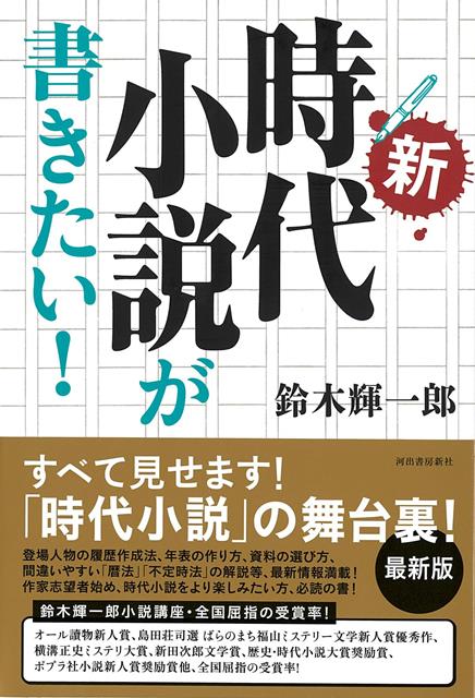 【バーゲン本】新・時代小説が書きたい！