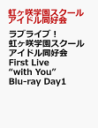 ラブライブ！虹ヶ咲学園スクールアイドル同好会 First Live “with You” Blu-ray Day1【Blu-ray】 [ 虹ヶ咲学園スクールアイドル同好会 ]