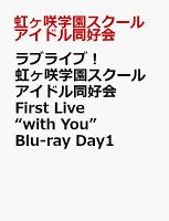 ラブライブ！虹ヶ咲学園スクールアイドル同好会 First Live “with You” Blu-ray Day1【Blu-ray】