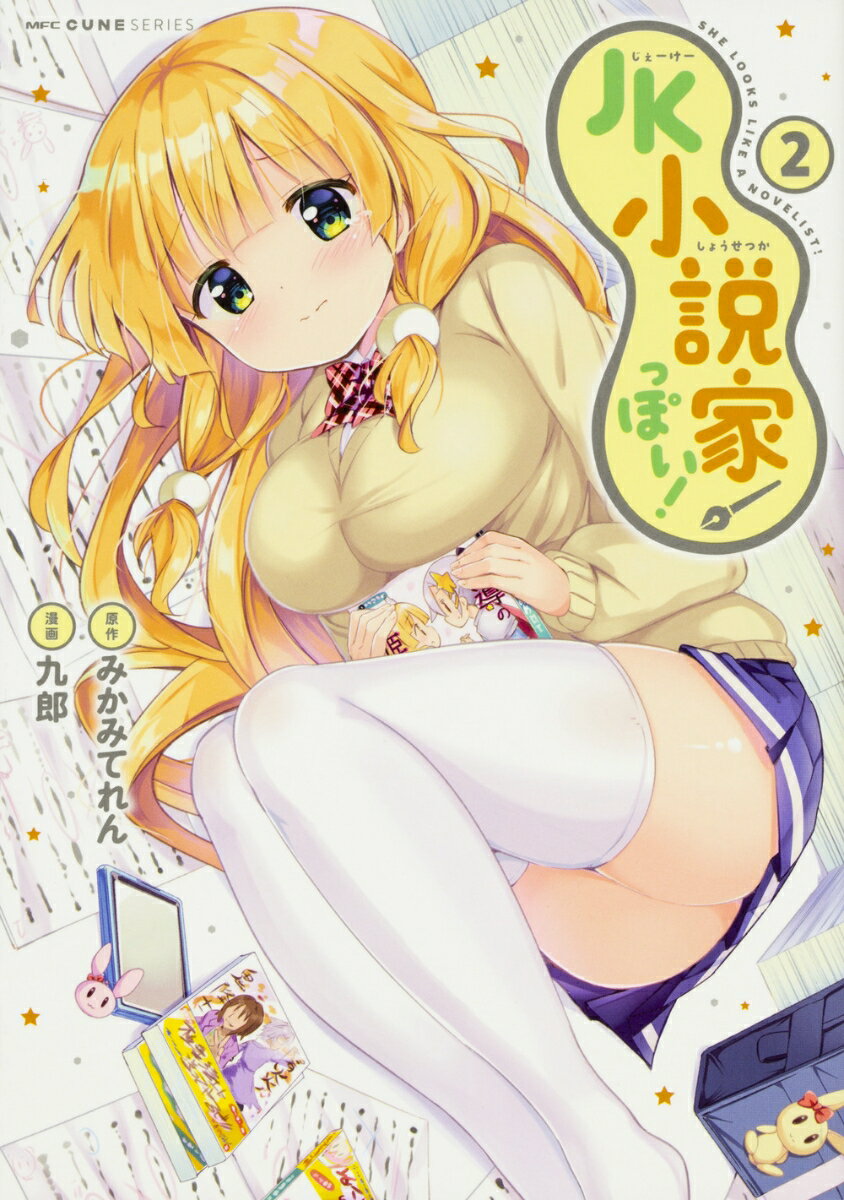 JK小説家っぽい！ 2巻