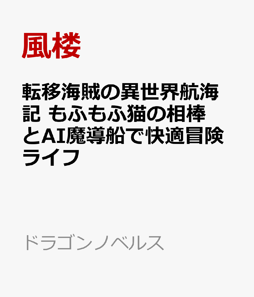 転移海賊の異世界航海記 もふもふ猫の相棒とＡＩ魔導船で快適冒険ライフ