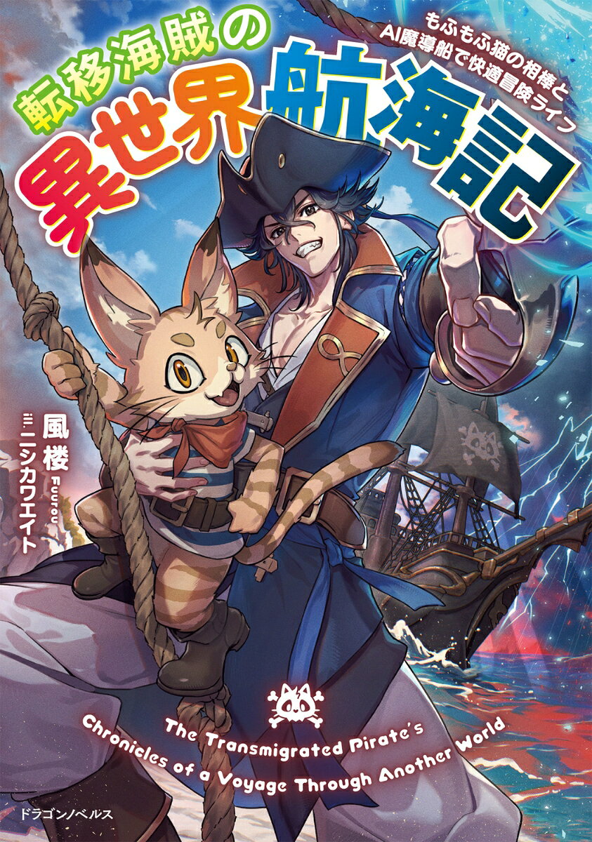 転移海賊の異世界航海記 もふもふ猫の相棒とAI魔導船で快適冒険ライフ