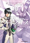 機動戦士ガンダム　ヴァルプルギス　10 （角川コミックス・エース） [ 葛木　ヒヨン ]