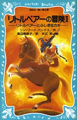 リトルベアーの冒険（2）