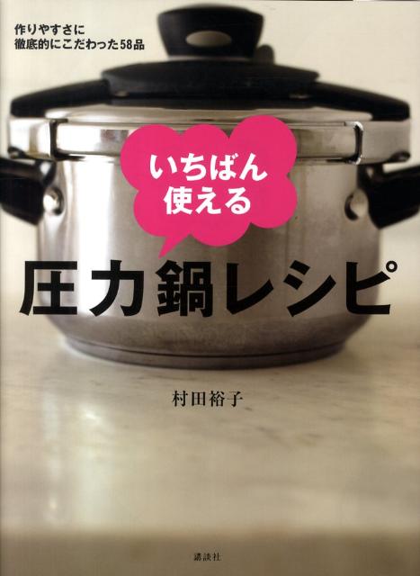 いちばん使える圧力鍋レシピ 作りやすさに徹底的にこだわった58品 （講談社のお料理book） [ 村田 裕子 ]