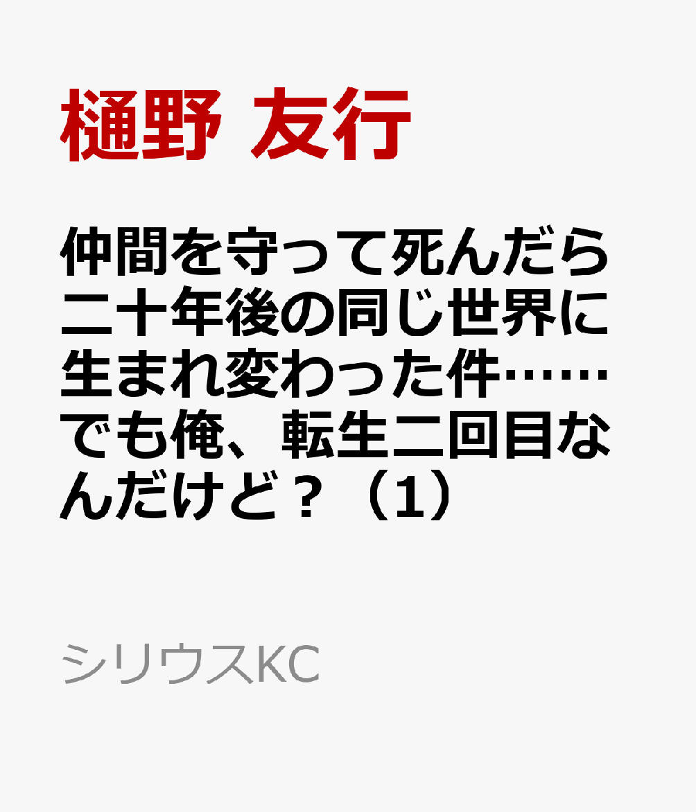 仲間を守って死んだら二十年後の同じ世界に生まれ変わった件……でも俺、転生二回目なんだけど？（1）