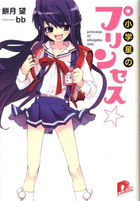 小学星のプリンセス