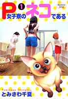 P女子寮のネコである 1巻