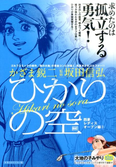 ひかりの空（四菱レディスオープン編　2）