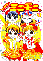 とっても！ミニモニ。（2）