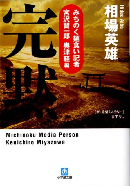 完黙 みちのく麺食い記者・宮沢賢一郎奥津軽編 （小学館文庫） [ 相場英雄 ]