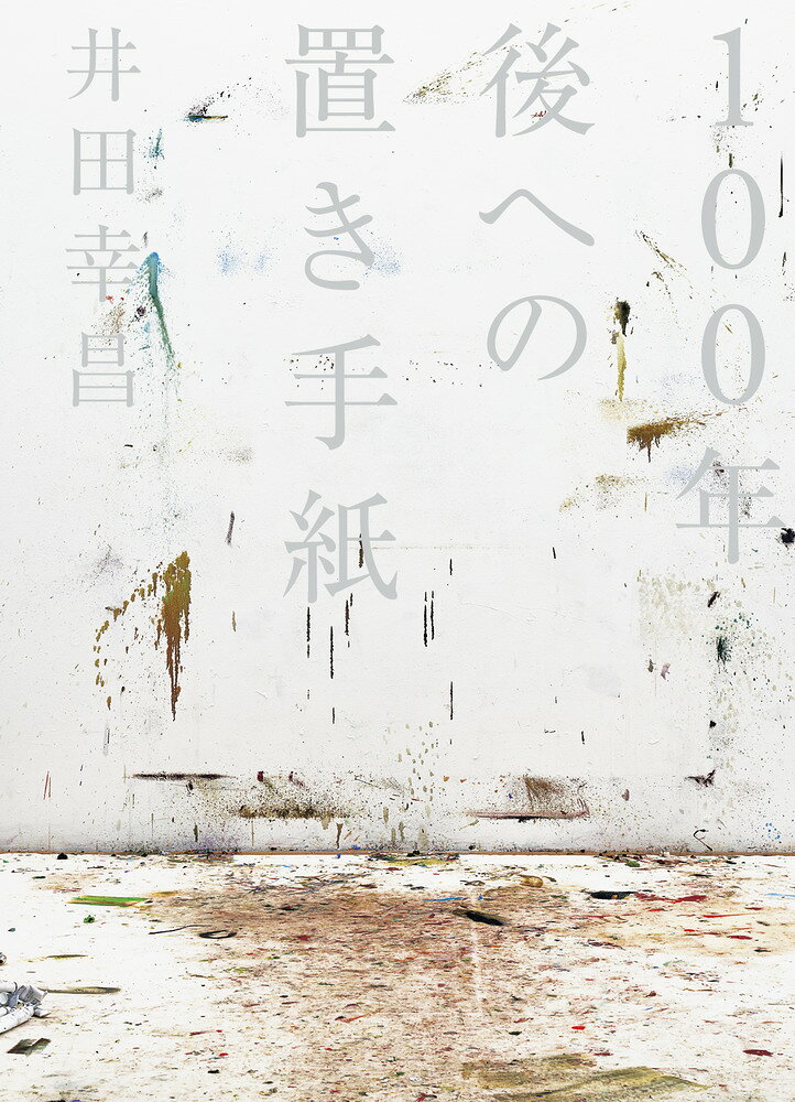 現代美術家・井田幸昌の創造の起源に迫る！ 

 海外のオークションで作品が高額で落札されるなど、近年注目のアーティスト・井田幸昌。30代前半という若さで、スペインのピカソミュージアムでアジア人初となる個展を開催し、ISS（宇宙ステーション）に作品が持ち込まれたことでもで大きな話題となりました。
今年、井田のこれまでのキャリアの集大成と位置付けられる、国内美術館で初となる個展「Panta Rhei パンタ ・ レイー世界が存在する限りー」の開催にあわせて、単行本・展覧会図録・超大型本の三部作を順次刊行いたします。
本書はその第1弾となるコンパクトな単行本。本人の作品のほか、過去の写真、スケッチ、メモ、発言などで多面的に構成し、井田幸昌という稀代のアーティストが形成されるまでの軌跡を辿ります。
 

 【編集担当からのおすすめ情報】 
 井田幸昌三部作の第1弾となる単行本。
著者自身の故郷にある米子市美術館（鳥取県）で、2023年7月から開催される国内初の個展にあわせて刊行。