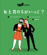 女と男のちがいって？