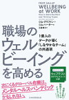 職場のウェルビーイングを高める 1億人のデータが導く「しなやかなチーム」の共通項 [ ジム・クリフトン ]