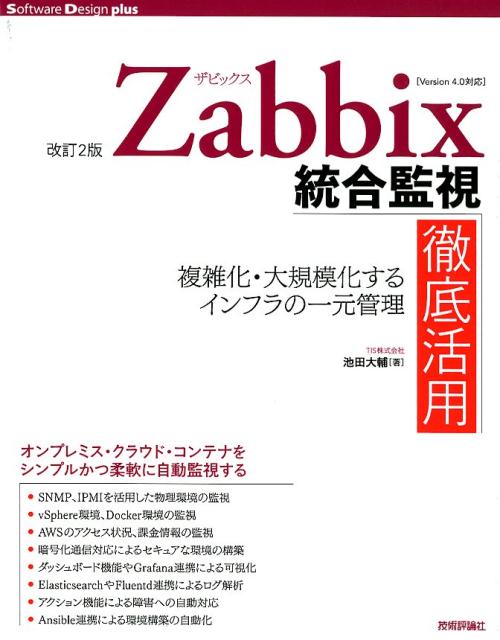 Zabbix統合監視徹底活用改訂2版 複雑化・大規模化するインフラの一元管理 （Software　Design　plusシリーズ） [ 池田大輔 ]