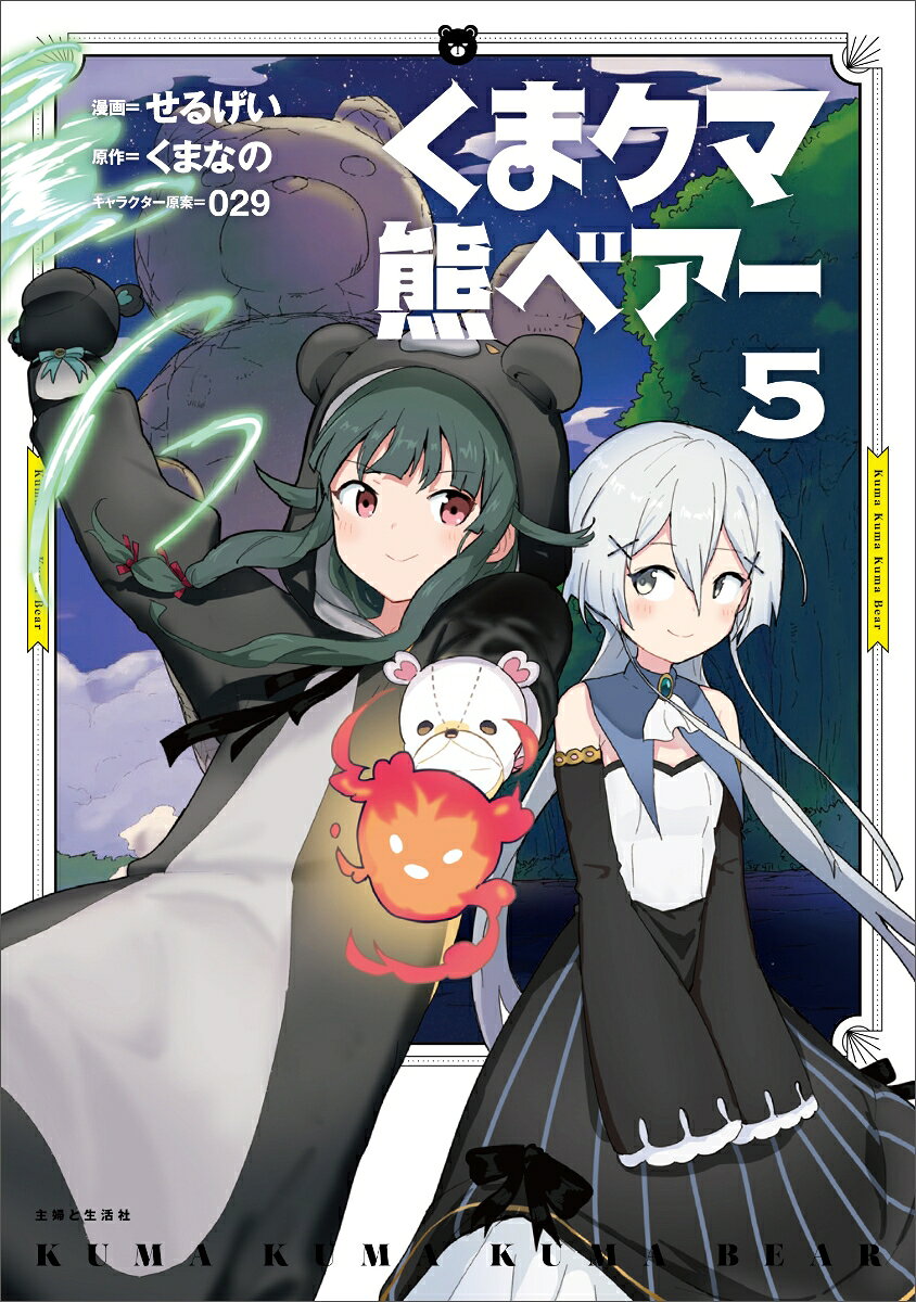 くまクマ熊ベアー 5