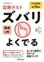 定期テスト ズバリよくでる 中学2年 国語 光村図書版