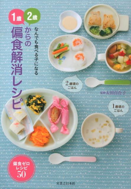 1歳、2歳からの偏食解消レシピ