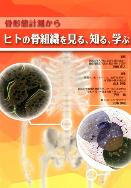 骨形態計測からヒトの骨組織を見る、知る、学ぶ