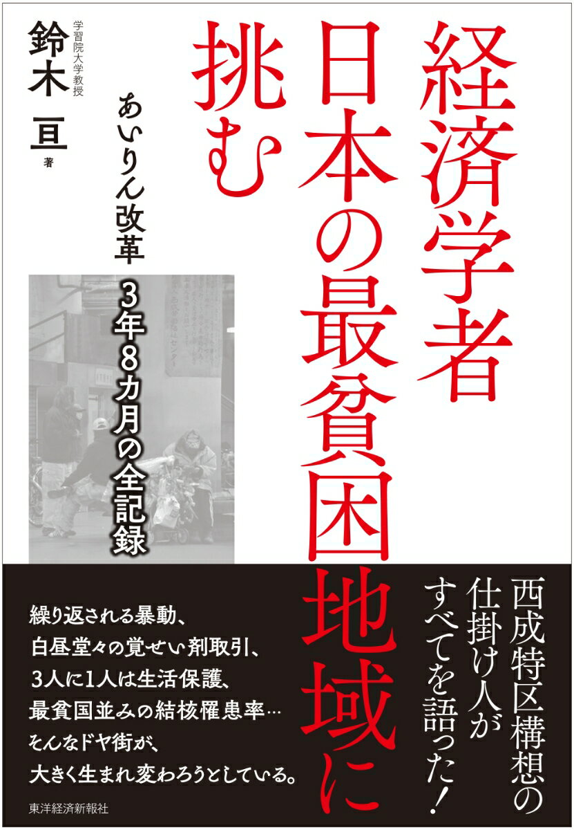 経済学者　日本の最貧困地域に挑む