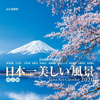 日本一美しい風景卓上版（2020）