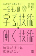 5人のプロに聞いた！　一生モノの　学ぶ技術・働く技術