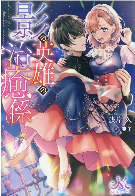 商家の召使いとして働くナンナは、処女を捧げた相手にだけ発動する最上級の治癒系能力の持ち主だった。ずっと隠してきたけれど、それが国にバレるとー「どうかっ！君の処女を“影の英雄”ルヴェイに捧げてくれないか！！」王太子オーウェンと“光の英雄”カインリッツに丸め込まれ、魔力が減少している彼の治癒係に任命されてしまった！？陰気で躊躇なく人を殺しそうな眼をした方と致すなんて…絶対に無理です！！特別な能力をひた隠す召使いと影で国を支えてきた英雄の溺愛ラブファンタジー！イチャラブな日常を描いた書き下ろしも収録。