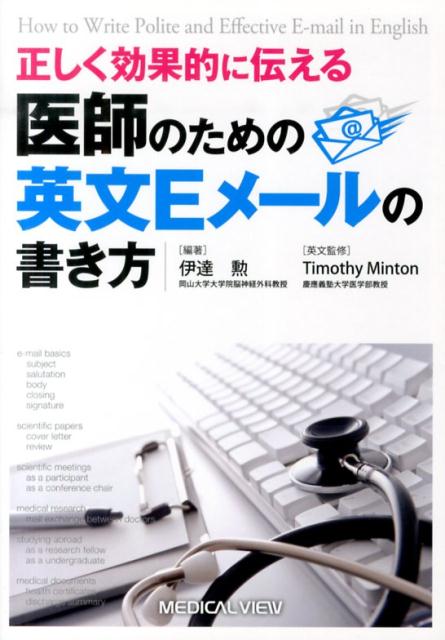 正しく効果的に伝える医師のための英文Eメールの書き方