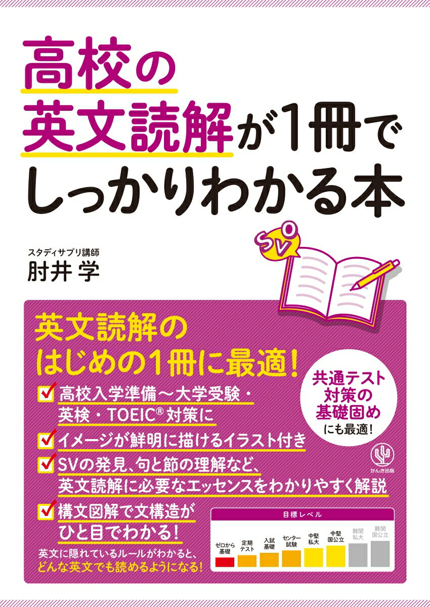 高校の英文読解が1冊でしっかりわかる本 [ 肘井 学 ]