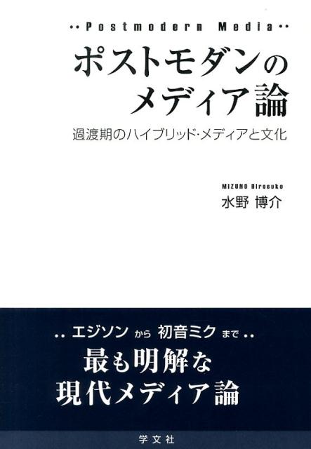 ポストモダンのメディア論