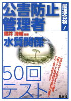 最速合格！公害防止管理者水質関係50回テスト