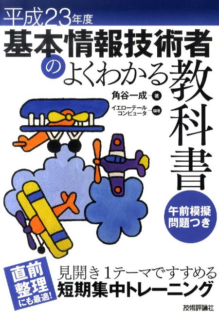 基本情報技術者のよくわかる教科書（平成23年度）