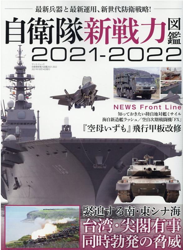 自衛隊新戦力図鑑2021-2022 （サンエイムック）