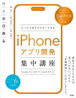 SwiftUI対応 たった2日でマスターできる iPhoneアプリ開発集中講座 Xcode15/iOS17/Swift5.9 対応