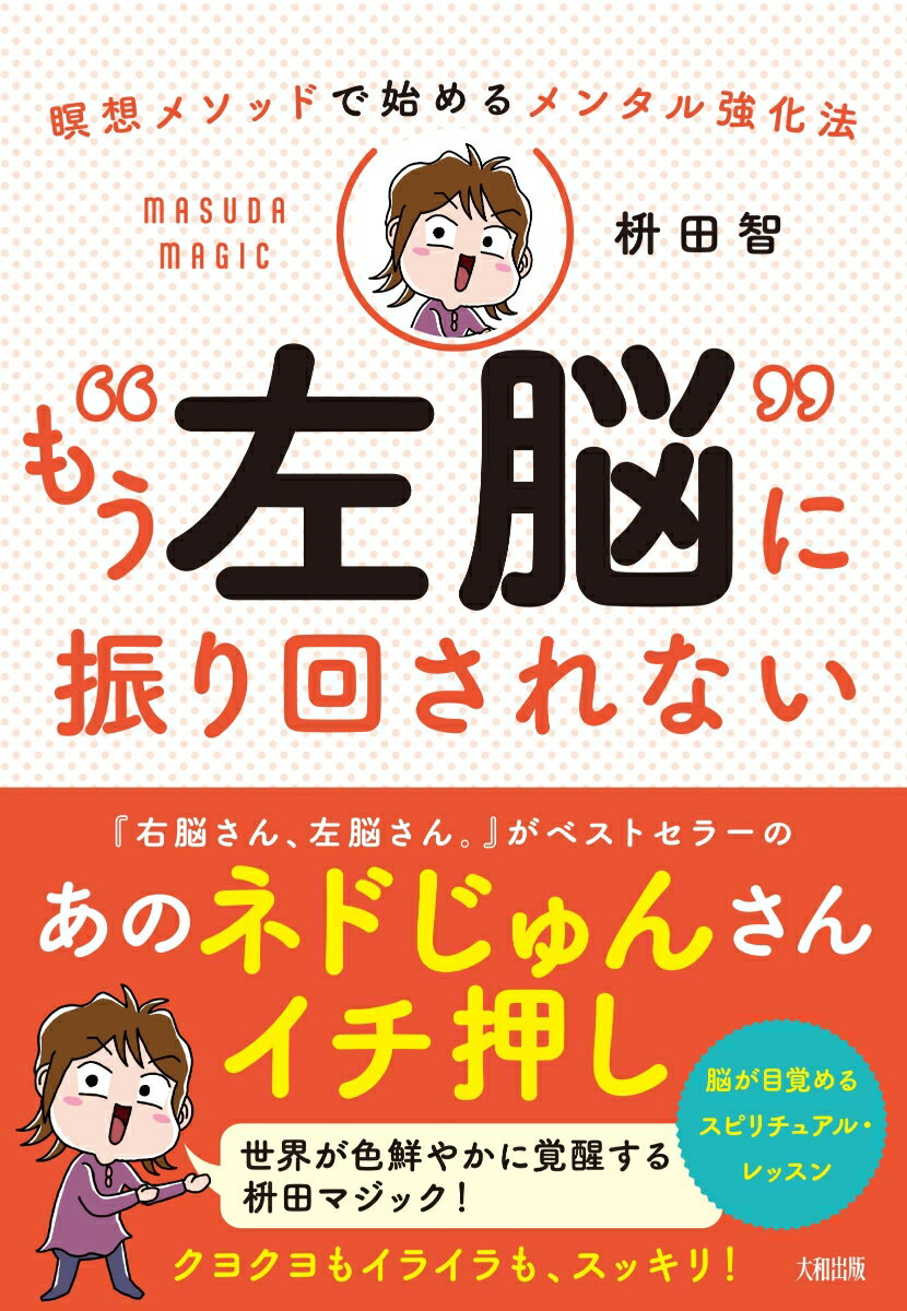 瞑想メソッドで始めるメンタル強化法 もう“左脳”に振り回されない