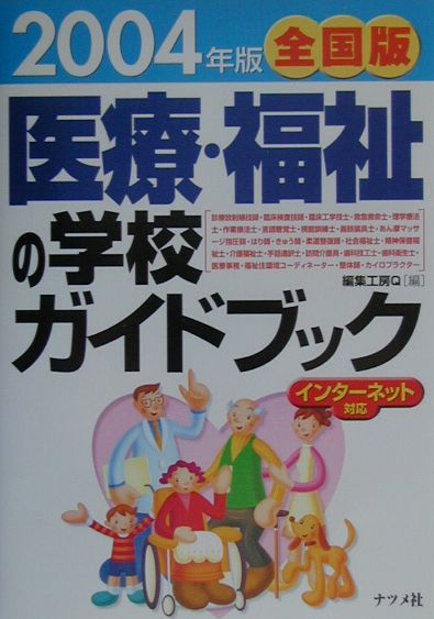 医療・福祉の学校ガイドブック（2004年版）